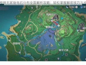 原神神无冢继电石分布全面解析攻略：轻松掌握解密技巧与步骤