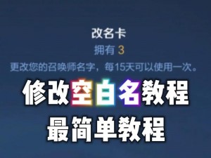 王者荣耀空白名制作攻略：获取改名卡全解析