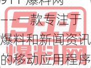 911 爆料网——一款专注于爆料和新闻资讯的移动应用程序