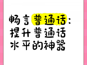 初体验 5 普通话——专业提升普通话水平的神器