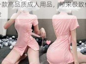 中国护士少妇 XXX 做受——一款高品质成人用品，带来极致体验