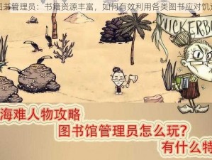 饥荒图书管理员：书籍资源丰富，如何有效利用各类图书应对饥荒危机