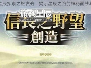 龙宫星辰探索之旅攻略：揭示星辰之路的神秘面纱与攻略指南