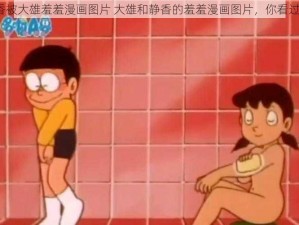 静香被大雄羞羞漫画图片 大雄和静香的羞羞漫画图片，你看过吗？