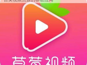 茄子黄瓜草莓视频 app 下载——一款汇聚各类视频资源的移动应用