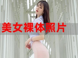 亚洲美女裸体写真集：高清图片，带你领略亚洲女性的独特魅力