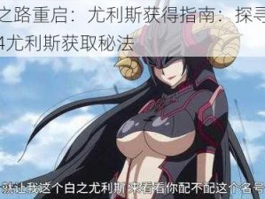 魔女之路重启：尤利斯获得指南：探寻魔女之泉4尤利斯获取秘法