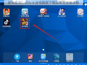 超神乱斗：回合手游电脑版下载指南及安装详解