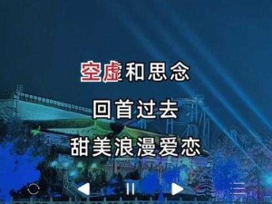 抖音热曲飞越想念，追寻幸福旋律的深情解读