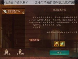 神都夜行录抽卡机制解析：十连抽与单抽价格对比及选择策略探讨