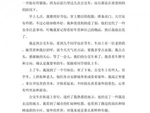 在公交车上做了_在公交车上做了一件让我难忘的事