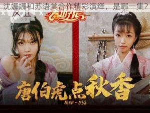 沈娜娜和苏语棠合作精彩演绎，是哪一集？