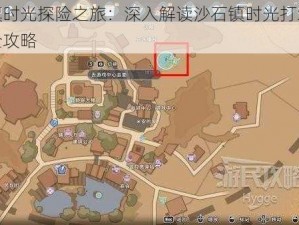 沙石镇时光探险之旅：深入解读沙石镇时光打地鼠小游戏全攻略