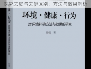 探究去皮与去伊区别：方法与效果解析