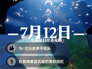 光遇日常任务攻略分享：高效完成策略及操作指南，助你轻松完成光遇726任务挑战