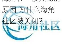 海角社区被关闭的原因 为什么海角社区被关闭？