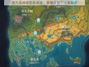 提升原神地图探索度：策略与技巧全面解析