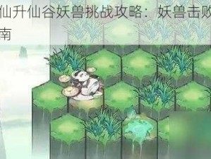 云端问仙升仙谷妖兽挑战攻略：妖兽击败方法与通关指南