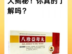 温太医打开眉庄的腿，介绍宫廷秘药益母丸