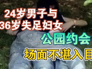 震惊公园里即将发生令人脸红心跳的一幕，究竟是道德的沦丧还是人性的扭曲？梅开二度公园当着孩子的面将加入