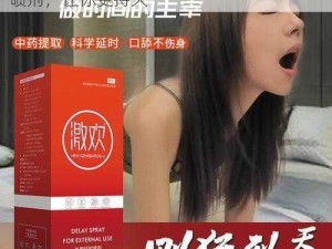 强壮的公次次弄得我高潮 A 片宋男用延时喷剂，让你更持久