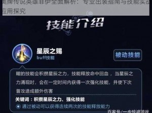 奥牌传说英雄菲伊全面解析：专业出装指南与技能实战应用探究