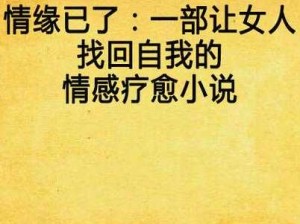 车仑奷 H 系列小说楚妍妍——一款充满刺激与幻想的小说，让你体验别样的情感纠葛