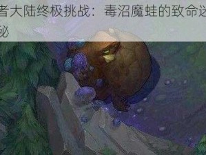 勇者大陆终极挑战：毒沼魔蛙的致命迷宫揭秘