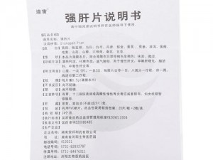 强肝片功效视频：了解强肝片的成分、功效及适用人群