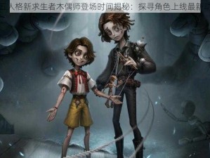 第五人格新求生者木偶师登场时间揭秘：探寻角色上线最新动态