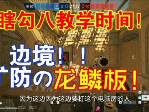 彩虹六号围攻：龙鳞板银行攻略指南——高效战术与策略解析