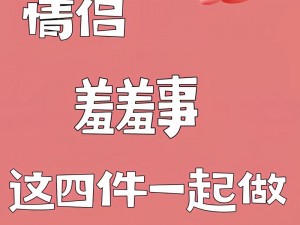 情侣求生欲第4关挑战攻略：情感危机考验，情感交流化解难题