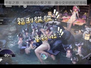 千年之旅，与桃缔结心契之旅：缘分交织的绚烂旅程