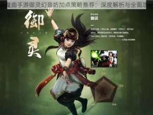 镇魔曲手游御灵幻音坊加点策略推荐：深度解析与全面攻略