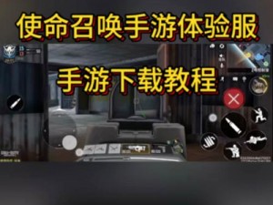 使命召唤手游营地：专属APP下载中心，轻松开启战斗之旅