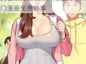 女神漫画登录页面免费漫画网页在线阅读视频，海量高清热门漫画免费畅享