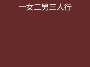 欧美性错交 3P 三人行：禁忌边缘的疯狂探索