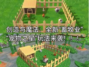 探索新版创造与魔法：如何打造独特的动物养殖体系