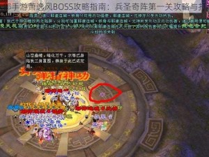 天龙八部手游萧逸风BOSS攻略指南：兵圣奇阵第一关攻略与打法详解