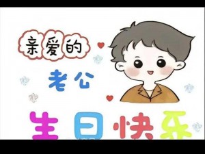 老公生日3q花落归途—老公生日，3q 花落归途，这份惊喜你值得拥有