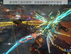 基因特工星际换骑：探索新坐骑的奇幻旅程