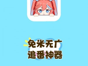 免费畅看二次元动漫的神器 APP 推荐