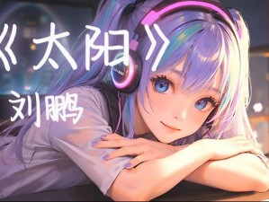 MV ちゃんみな太阳 MV 是一款以太阳为主题的音乐视频，画面精美，旋律动听