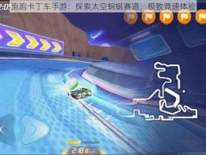 跑跑卡丁车手游：探索太空蜿蜒赛道，极致竞速体验