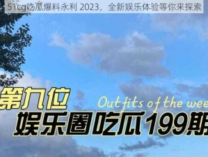 51cg吃瓜爆料永利 2023，全新娱乐体验等你来探索