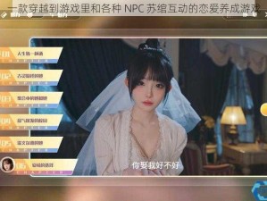 一款穿越到游戏里和各种 NPC 苏绾互动的恋爱养成游戏