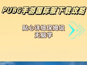 关于亚服吃鸡怎么下载的详细教程与最新指南