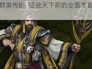 三国群英传8：征战天下前的全面准备策略介绍