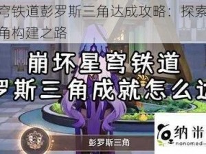 崩坏星穹铁道彭罗斯三角达成攻略：探索未知宇宙的三角构建之路