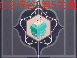 纪念碑谷2第五关群岛攻略详解：通关技巧与难点解析分享